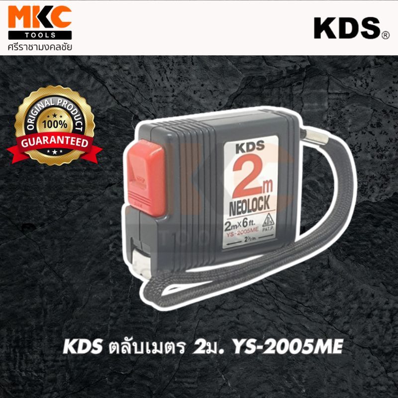 KDS ตลับเมตร 5ม. YS-5005ME