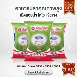 อาหารปลากินพืช ปลานิล ซีพี 5931เล็ก 5932กลาง 5933ใหญ่ ขนาด 800กรัม. และ 5 KG. ปลาโตไวมั่นใจอาหารปลาซีพี