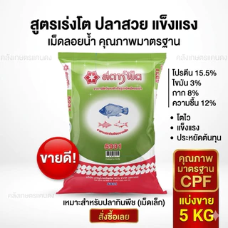 อาหารปลากินพืช ปลานิล ซีพี 5931เล็ก 5932กลาง 5933ใหญ่ ขนาด 800กรัม. และ 5 KG. ปลาโตไวมั่นใจอาหารปลาซีพี