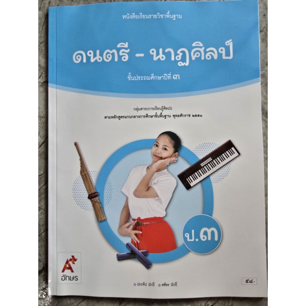 หนังสือเรียน ดนตรี-นาฏศิลป์ ป.3 #อจท.
