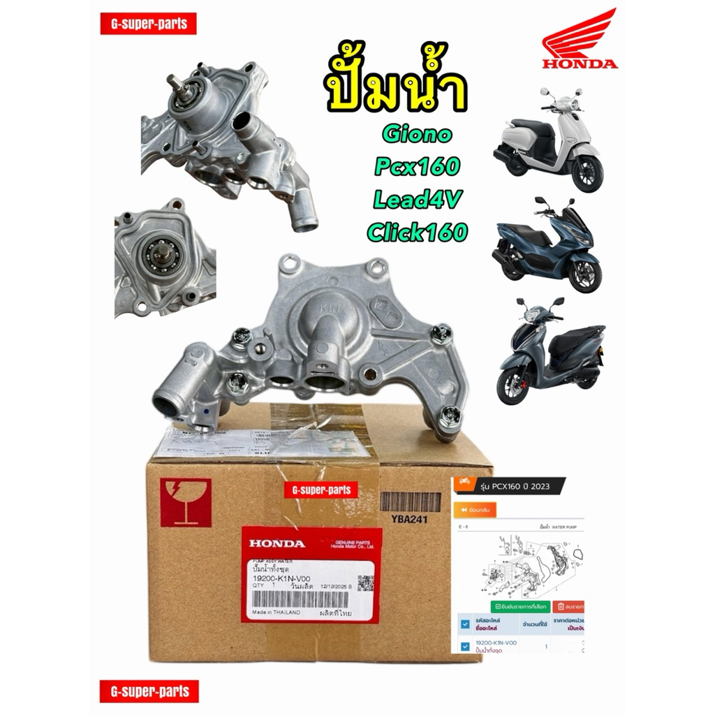 ปั้มน้ำชุดใหญ่ PCX160/Giorno/LEAD125(4วาล์ว) ADV160 และClick160  แท้ศูนย์Honda🔺 19200-K1N-V00
