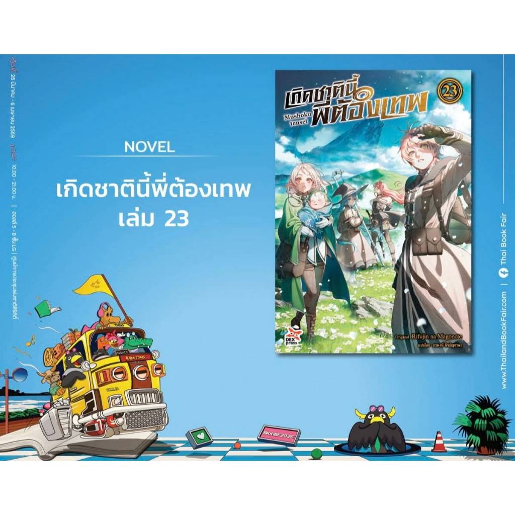 (นิยาย) เกิดชาตินี้พี่ต้องเทพ Mushoku tensei เล่มที่ 23 เกิดชาตินี้ พี่ต้องเทพ dex 05/69