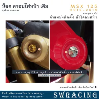 MSX125 2012-2015 น็อตเลส ครอบไฟหน้า ครบชุด 4 ตัว น็อตสแตนเลส ชุดสี ราคาขายต่อ 1 ชุด งานเฮงสกรู