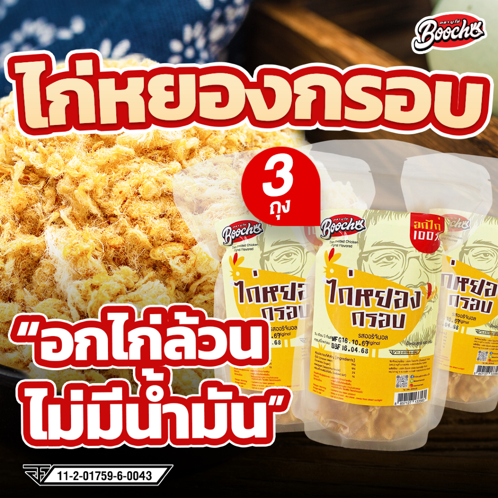 บูโช่ ไก่หยองกรอบ อกไก่ล้วน ไม่มีน้ำมัน โซเดียมต่ำ ไก่หยอง 100g อกไก่หยอง