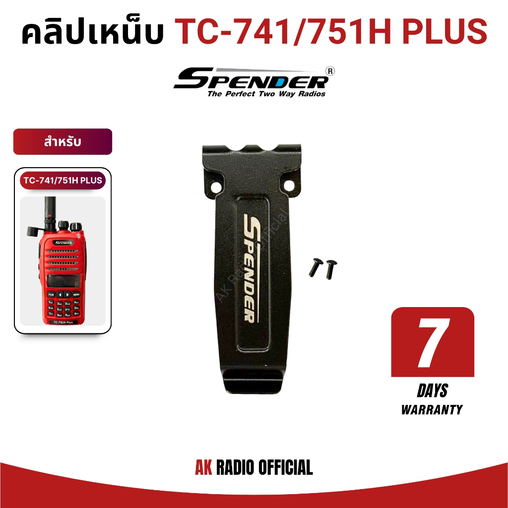 คลิปเหน็บหลังวิทยุสื่อสาร Spender รุ่น TC-741H Plus และ TC-751H Plus รับประกัน 7 วัน ของแท้จากศูนย์