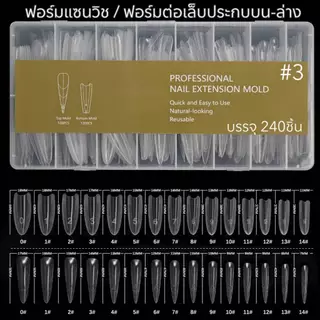 ฟอร์มต่อเล็บแบบแซนวิช ฟอร์มต่อเล็บแบบประกบ ฟอร์มต่อเล็บเจล บรรจุ 240 ชิ้น