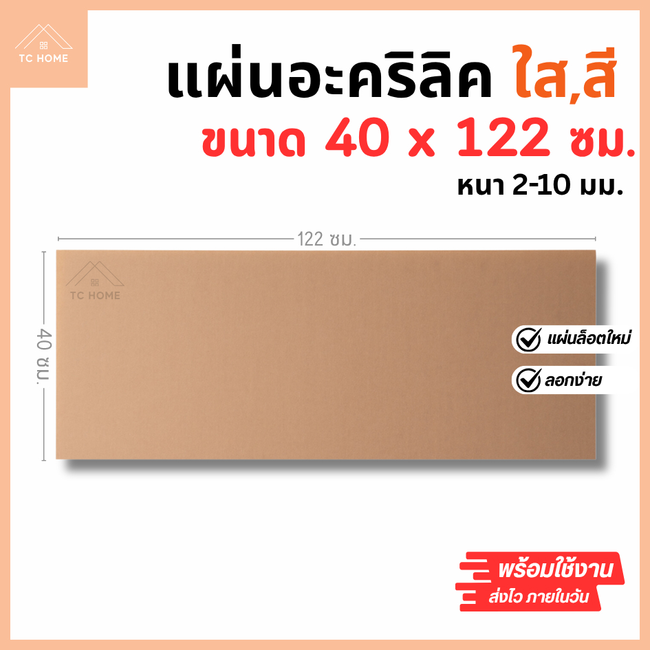 แผ่นอะคริลิค SIZE 40 x 122 cm. หนา 2–10mm  มีสีใส ขาว ขาวขุ่น ดำ แดง น้ำเงิน เกรดพีเมี่ยม - L40122