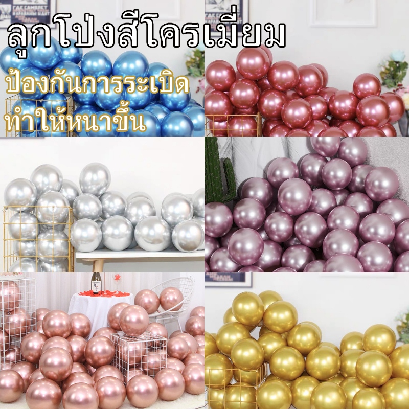 กทม จัดส่ง ลูกโป่งเมทัลลิก สีโครเมี่ยม10 นิ้ว (แพ็ค 10 ชิ้น) วัสดุหนา ป้องกันการระเบิด กิจกรรมเปิด วันเกิด ตกแต่งวันหยุด