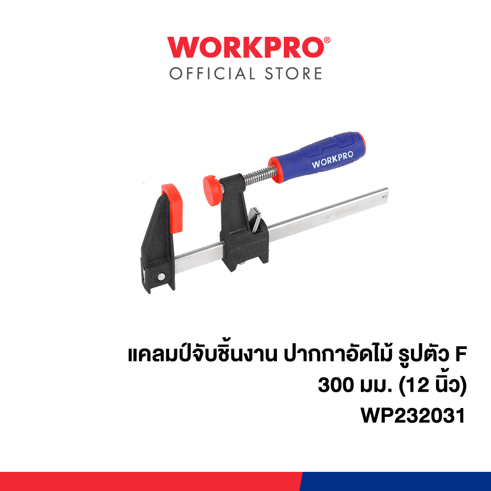 WORKPRO แคลมป์จับชิ้นงาน ปากกาอัดไม้ รูปตัว F ขนาด 300 มม. (12") รุ่น WP232031