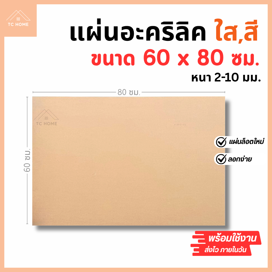 แผ่นอะคริลิค SIZE 60 x 80 cm. หนา 2–10 mm มีสีใส ขาว ขาวขุ่น ดำ แดง น้ำเงิน เขียว ดำใส - L6080
