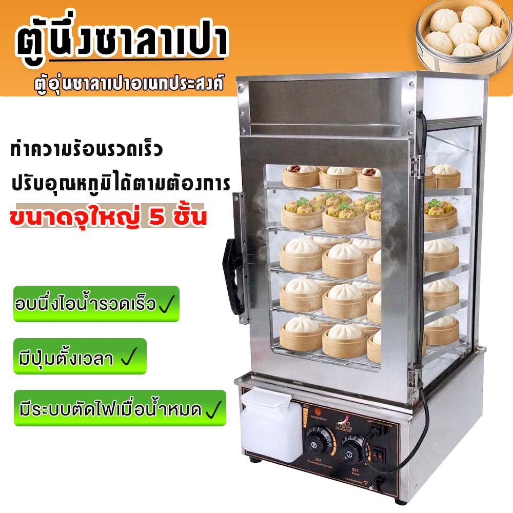 ตู้อุ่นซาลาเปา ตู้นึ่ง เครื่องนึ่งซาลาเปา ซะละเปา ที่นึ่งซาลาเปา ตู้นึ่งซาลาเปา ติ่มซำ ตู้อุ่นอาหาร 