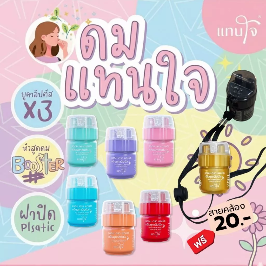 [ส่งด่วน!] ยาดมแทนใจ BOOSTER ยูคาลิปตัส กลิ่นหอมเย็น สดชื่นทันทีที่ดม บรรเทาอาการวิงเวียน หน้ามืดตาลาย พกพาง่าย