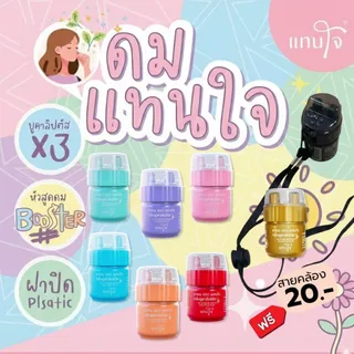 [ส่งด่วน!] ยาดมแทนใจ BOOSTER ยูคาลิปตัส กลิ่นหอมเย็น สดชื่นทันทีที่ดม บรรเทาอาการวิงเวียน หน้ามืดตาลาย พกพาง่าย