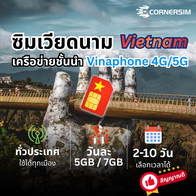 Vietnam SIM ซิมเวียดนาม Vinaphone 4G/5G เน็ตเต็มสปีดวันละ 5GB/7GB ใช้งาน 2 ถึง 10 วัน