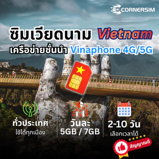 Vietnam SIM ซิมเวียดนาม Vinaphone 4G/5G เน็ตเต็มสปีดวันละ 5GB/7GB ใช้งาน 2 ถึง 10 วัน