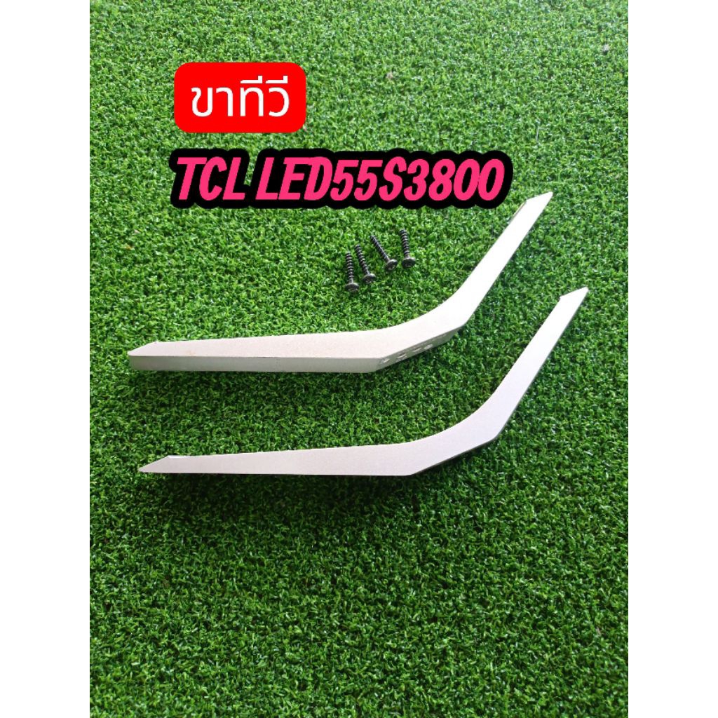 ขาทีวีTCL55นิ้วรุ่นLED55S3800แท้ถอด+น็อต