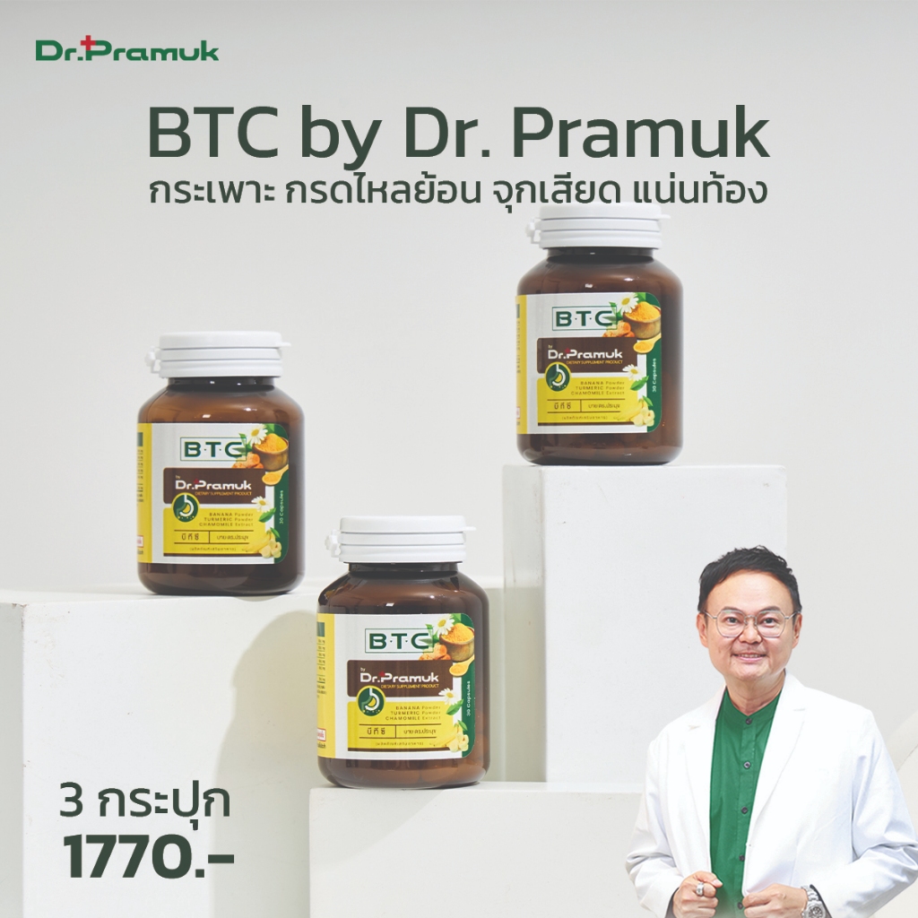 [🚛พร้อมส่ง-ส่งฟรี] BTC สมุนไพร ตัวช่วยดูแลและบรรเทากรดไหลย้อน จุกเสียด แน่นท้อง (Dr.Pramuk ดร.ประมุข