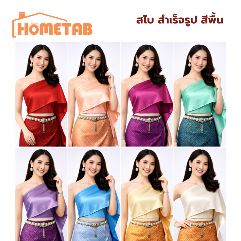 สไบสำเร็จรูป สไบเกาะอก สีพื้น ใส่ง่าย 10 สี