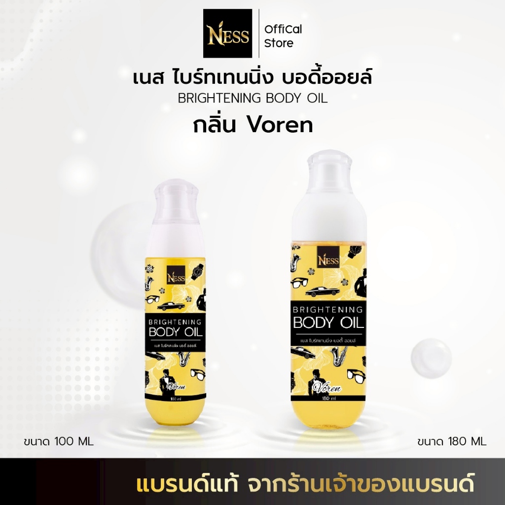 Ness🖤ออยล์บำรุงผิวขาว (กลิ่นVOREN) บำรุงผิวนุ่มชุ่มชื้นขาวใสอิ่มน้ำฉ่ำโกล์วไม่เหนียวเหนอะหนะ กลิ่นผู้ชายเซ็กซี่