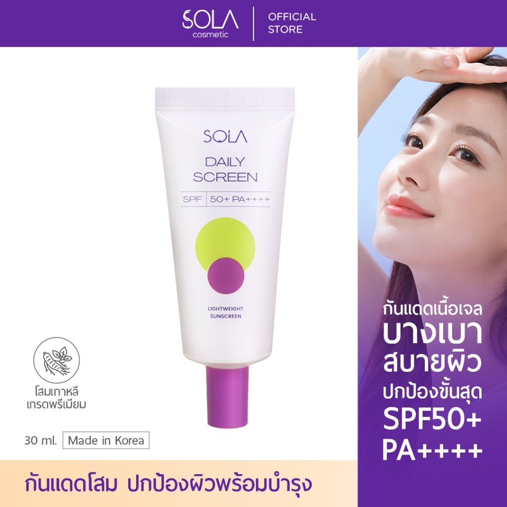 SOLA DAILY SCREEN  SPF50+PA++++ ครีมกันแดดผสมโสม เนื้อบางเบา ใช้ได้ทุกสีผิว 30 ml.