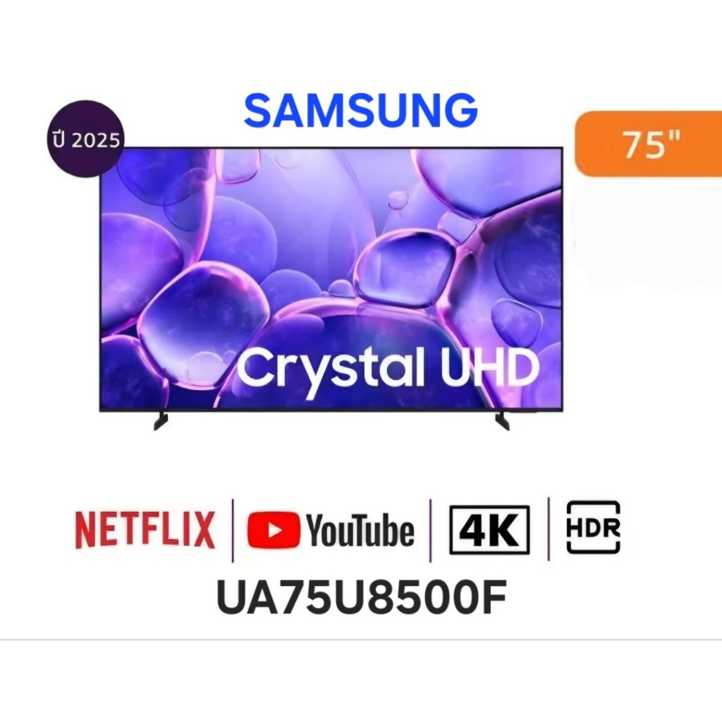 SAMSUNG ทีวี U8500F สมาร์ททีวี 75 นิ้ว 4K Crystal UHD LED รุ่น UA75U8500FKXXT ปี 2025