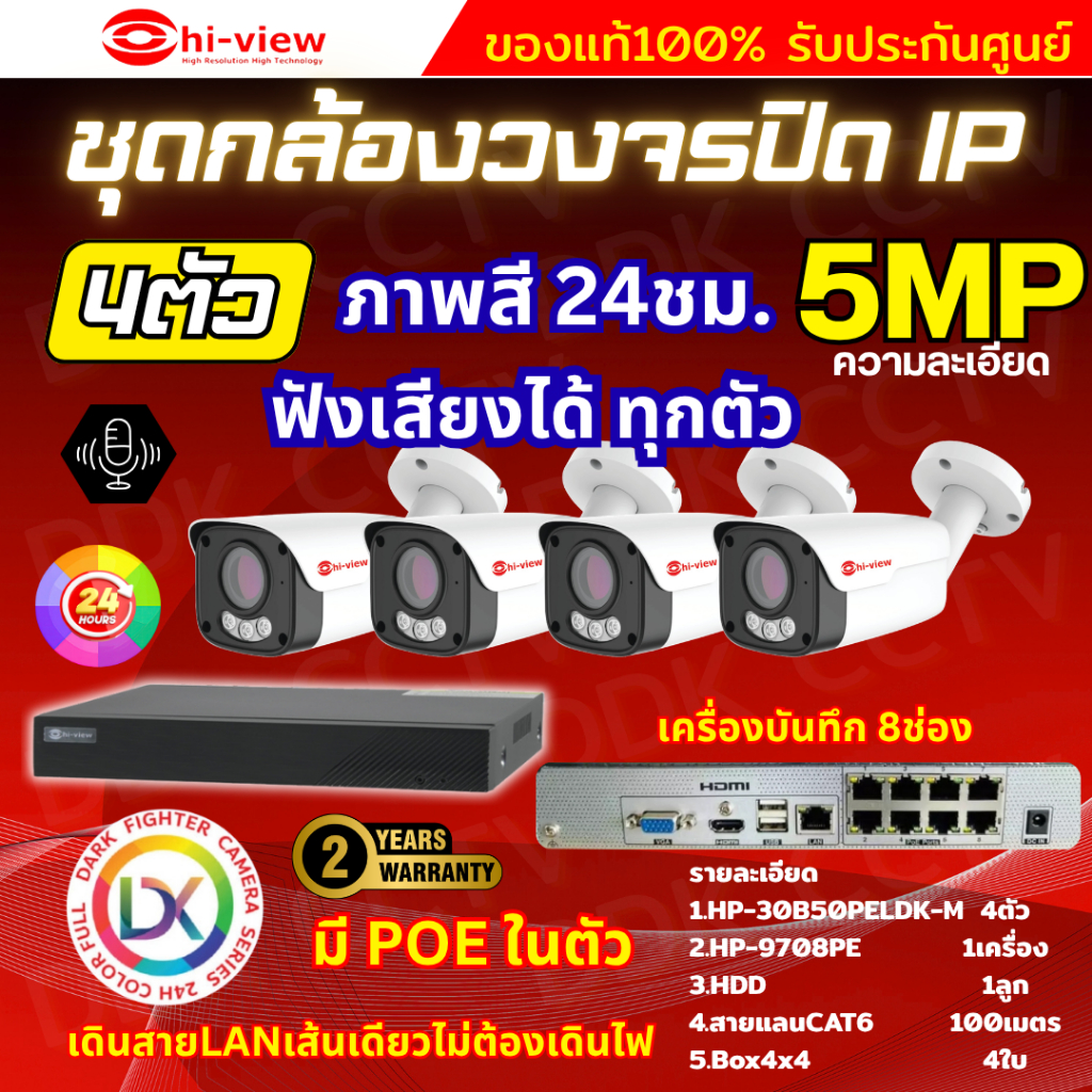 Hiview ชุดกล้องวงจรปิด 5ล้านพิกเซล4ตัว IP ระบบPOE สี24ชม.ฟังเสียงได้ พร้อมเครื่องบันทึก8ช่อง ไม่ต้อง