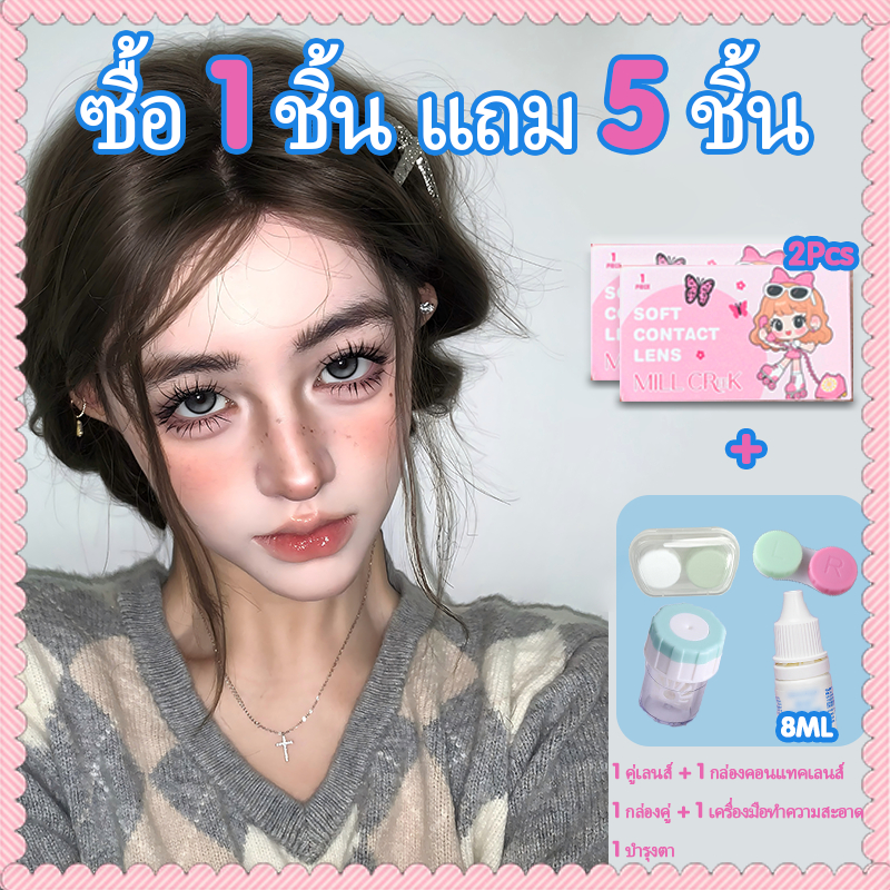 🎉ซื้อ1ได้5🎉 MILL CREEK คอนแทคเลนส์สี FDA สวยงาม ดึงดูดใจ ขนาด14.2mm มีค่าสายตา สบายทุกวัน