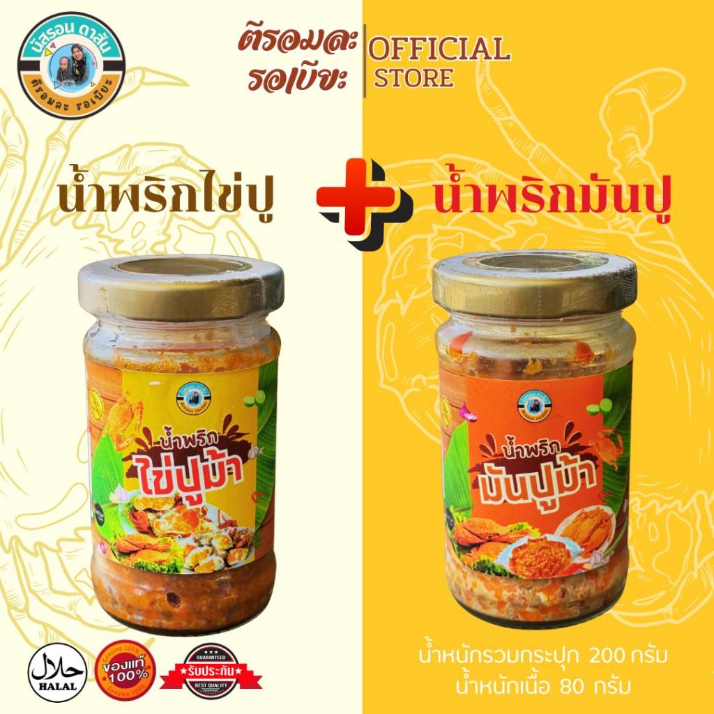 น้ำพริกไข่ปู 1 กระปุก  + มันปูม้า 1 กระปุก  (ตีรอมละรอเบียะ)
