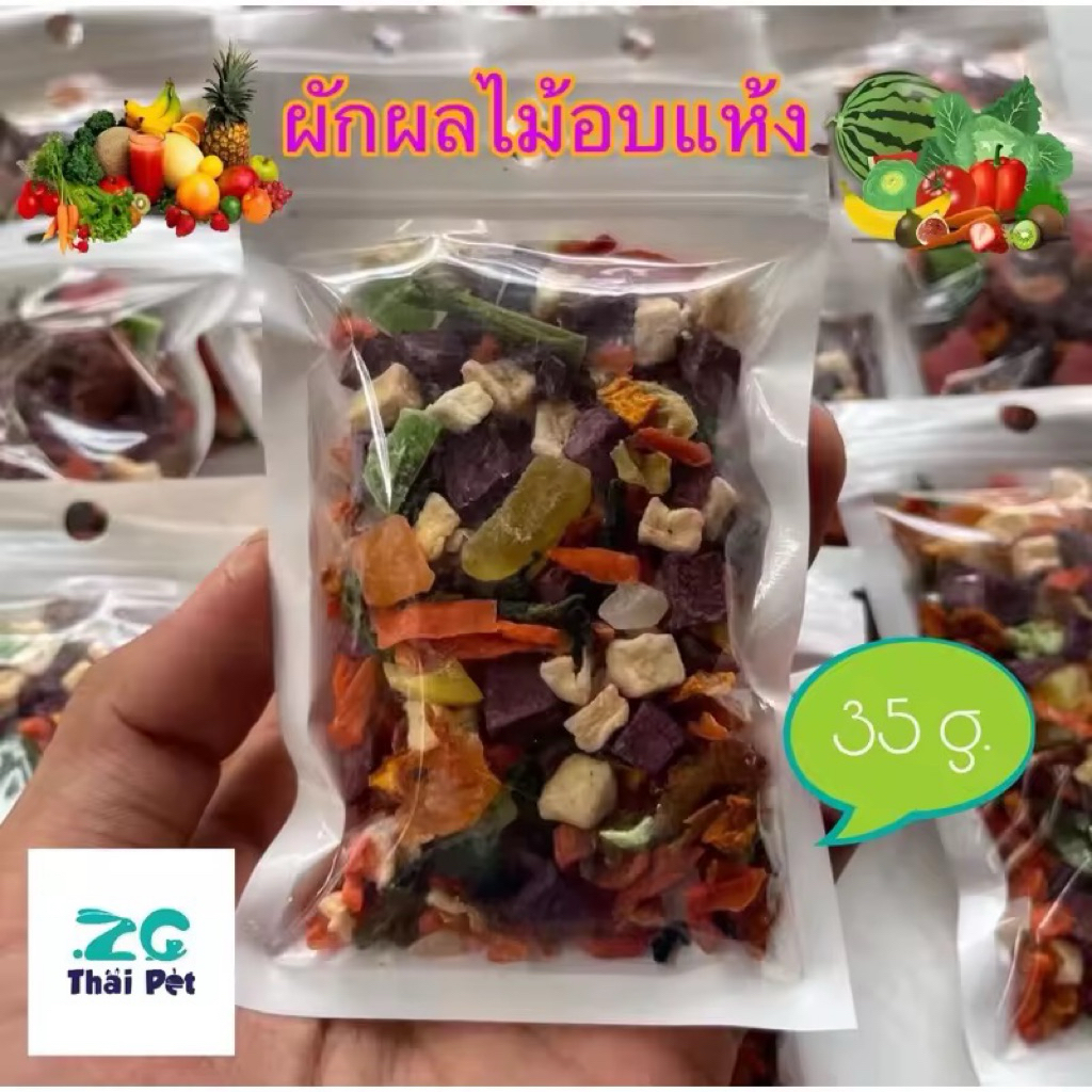 [ZC]ผัก&ผลไม้รวมตากแห้ง Dried Mix Fruits 🍌🍎🥬ขนมเสริมวิตามินสำหรับหนูแฮมสเตอร์ กระต่าย ขนาด 35 g.