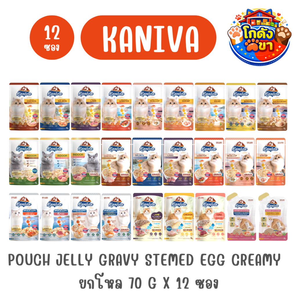[ยกโหล12ซอง] Kaniva Pouch  อาหารเปียกแมว คานิว่า  ขนาด 70 g ในเนื้ิอ เยลลี่ / เกรวี่ รวม 27 สูตร