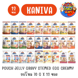 (ยกโหล 12 ซอง) Kaniva Pouch  อาหารเปียกแมว คานิว่า  ขนาด 70 …