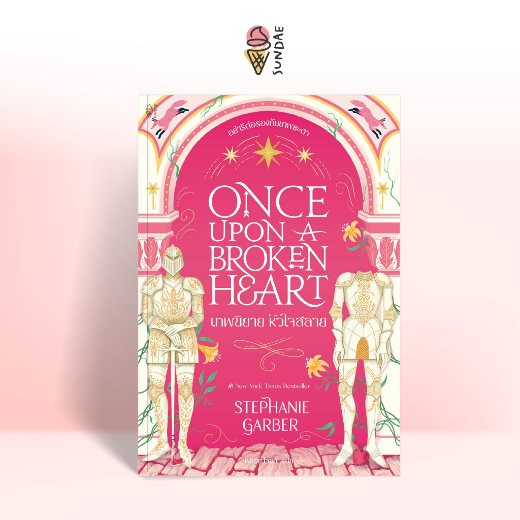 Sundae (ซันเด) นิยาย Once Upon a Broken Heart เทพนิยาย หัวใจสลาย - 77382