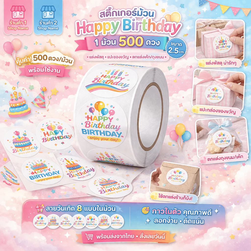 สติ๊กเกอร์ Happy Birthday วงกลม 2.5 ซม. 1 ม้วน 500 ดวง กาวในตัว ลายน่ารัก แปะกล่องของขวัญ/พัสดุ
