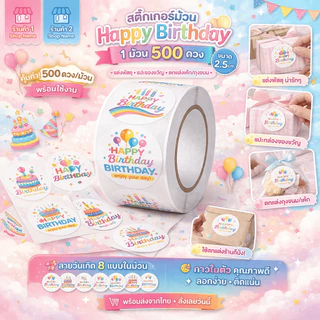 สติ๊กเกอร์ Happy Birthday วงกลม 2.5 ซม. 1 ม้วน 500 ดวง กาวในตัว ลายน่ารัก แปะกล่องของขวัญ/พัสดุ