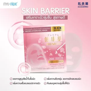 (เซ็ท5ชิ้น) HADABIREI PREMIUM MICRO-HYDROGEL MASK