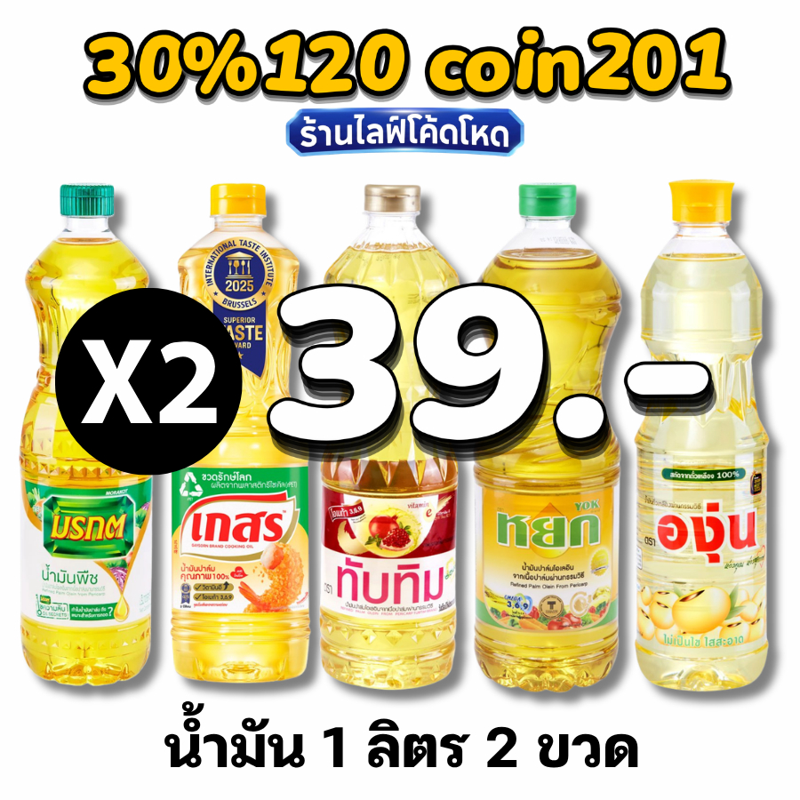 🛒Live 30%120 C-201  น้ำมันพืช น้ำมันปาล์ม / น้ำมันถั่วเหลือง1 ลิตร