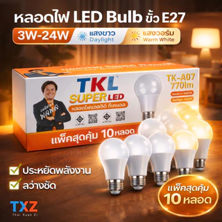 【แพ็คสุดคุ้ม 10 หลอด】 หลอดไฟ LED E27 3W-24W 220V แสงขาว/วอร์ม สว่างจัด ประหยัดไฟ