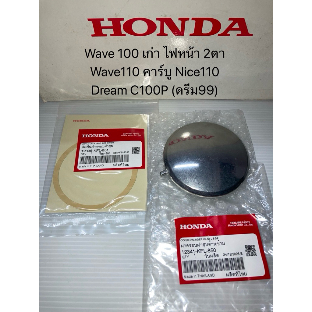 ปะเก็น ฝาครอบฝาสูบด้านซ้าย (แท้ศูนย์ฮอนด้า) เวฟ Wave100-110 ดรีม99 Dream C100P ไนท์ Nice110 12395 12341-KFL-850 851