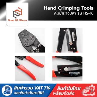 HS-16 คีมย้ำหางปลา คีมย้ำสายไฟขนาด1.25-16mm 16-6AWG