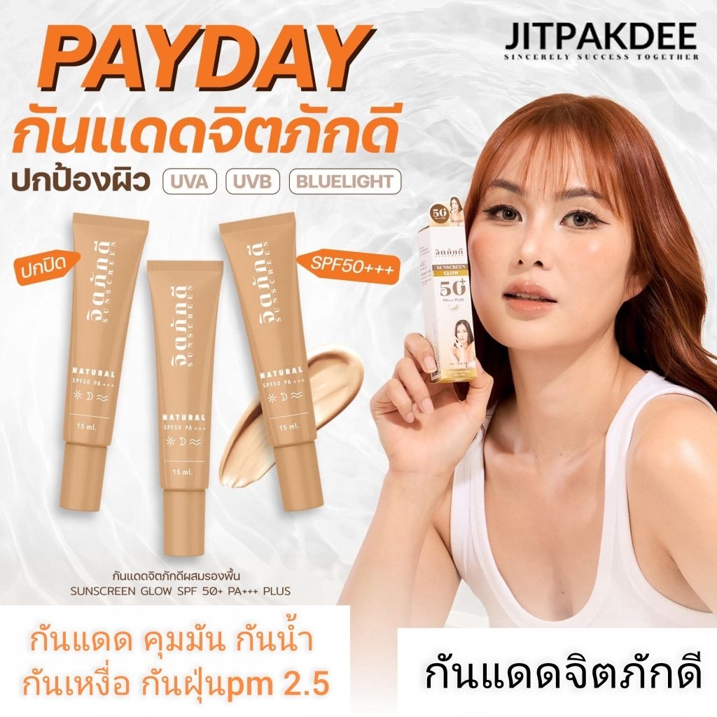 สูตรใหม่ กันแดดจิตภักดี ผสมรองพื้นมีบำรุงในตัว บางเบา เกลี่ยง่ายซึมไว มีฟิลม์เคลือบผิว ป้องกันฝุ่น pm.2.5 SPF50+ PA+++