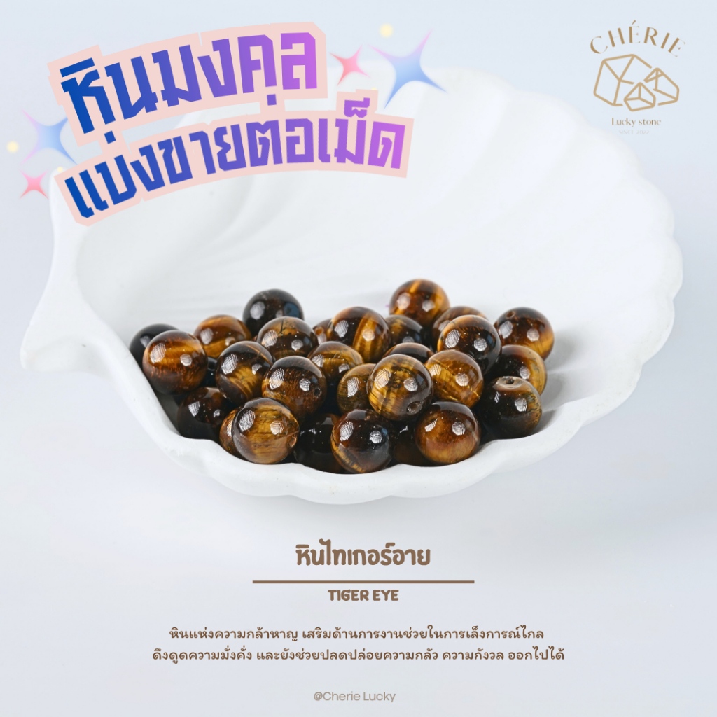 หินมงคล หินนำโชค แบ่งขาย (ราคาต่อเม็ด) หินขนาด 6 มิล - หินแท้ธรรมชาติ Cherie Lucky