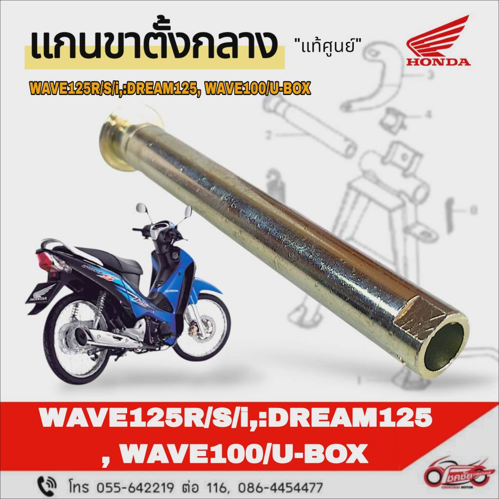 แกนขาตั้งกลาง "แท้ศูนย์" Wave125, Wave100s(U-BOX) , DREAM125 รหัสสินค้า 50512-KPH-900