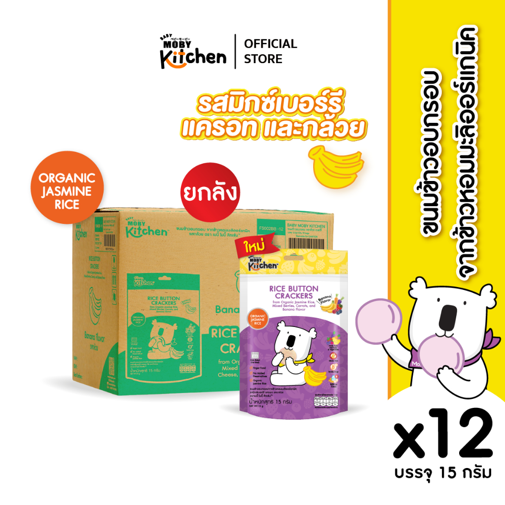 Baby Moby Kitchen ขนมข้าวอบกรอบ จากข้าวหอมมะลิออร์แกนิค รสมิกซ์เบอร์รี แครอทและกล้วย จำนวน 12 ห่อ