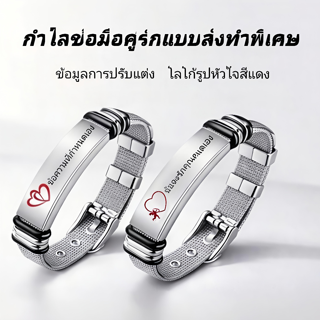 กำไลคู่รักสแตนเลสแท้ สลักชื่อได้ฟรี ไม่เป็นสนิม ดีไซน์ทันสมัย ใส่ได้ทุกวัน ของขวัญโรแมนติกสุดพิเศษ
