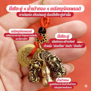 "รุกเรียกทรัพย์ รับกักโชค สมดุลแห่งความมั่งคั่ง""รวมที่สุดของเครื่องรางสายมู! ปี่เซียะคู่ x น้ำเต้าทอง x เหรียญจักรพรรดิ