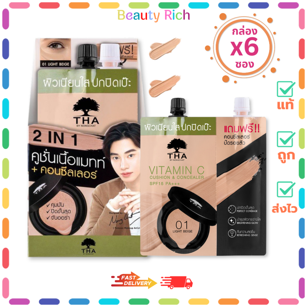 (กล่อง 6 ซอง) THA By Nongchat SPF15 PA+++ (01 / 02) คูชั่น คอนซีลเลอร์ (7 กรัม+ 2กรัม)