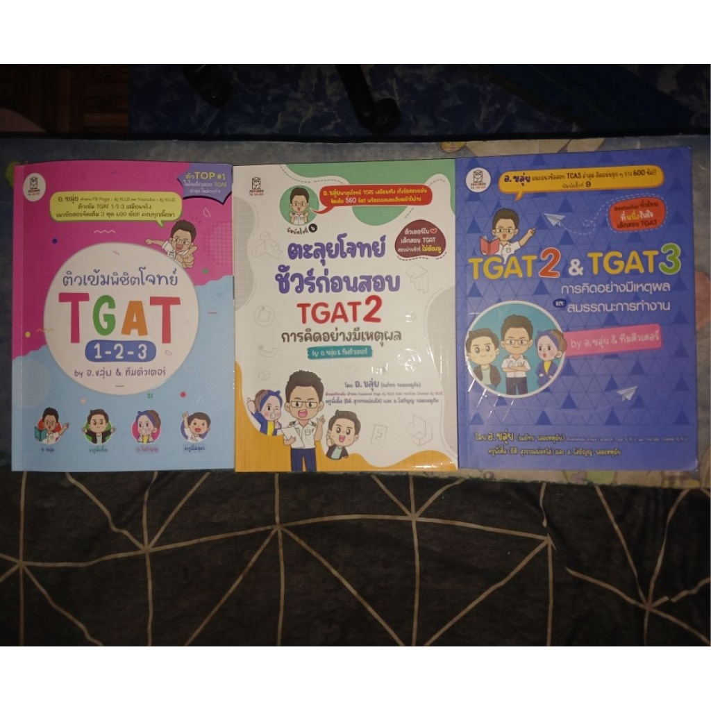 หนังสือเตรียมสอบTGAT อ.ขลุ่ย ทั้ง 3 เล่ม มีรอยยางลบเล็กน้อย #dek70 #dek71 #dek69