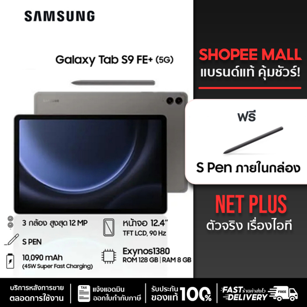 Galaxy Tab S9 FE+ 5G (8+128GB) จอ12.4" ปากกาS Pen ในกล่อง เครื่องศูนย์ใหม่ แท้ รับประกันศูนย์ Samsun