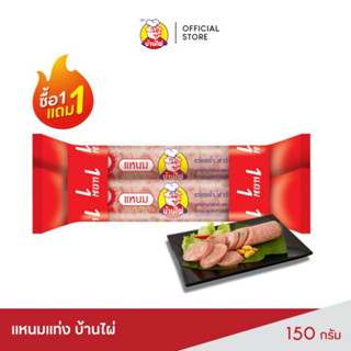 แหนม บ้านไผ่ 150 กรัม (1 แถม 1)