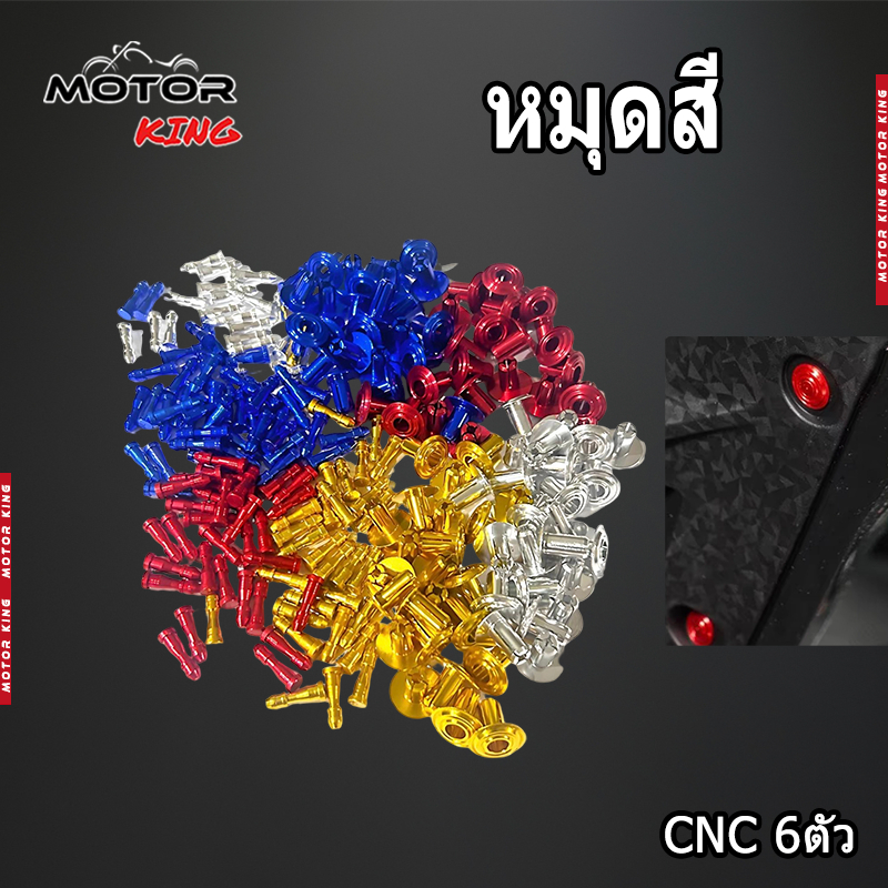 【MOTOR KING】หมุดสี กิ๊ฟล๊อคสีแต่งรถใช้ได้กับมอไซทุกรุ่น แพคละ 6 คู่ งานมิเนียม CNC